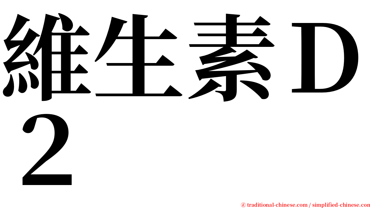 維生素Ｄ２ serif font