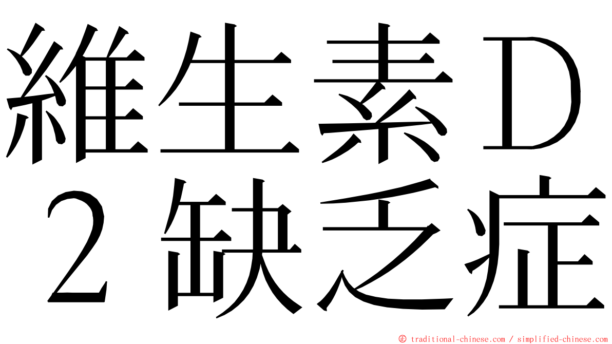 維生素Ｄ２缺乏症 ming font