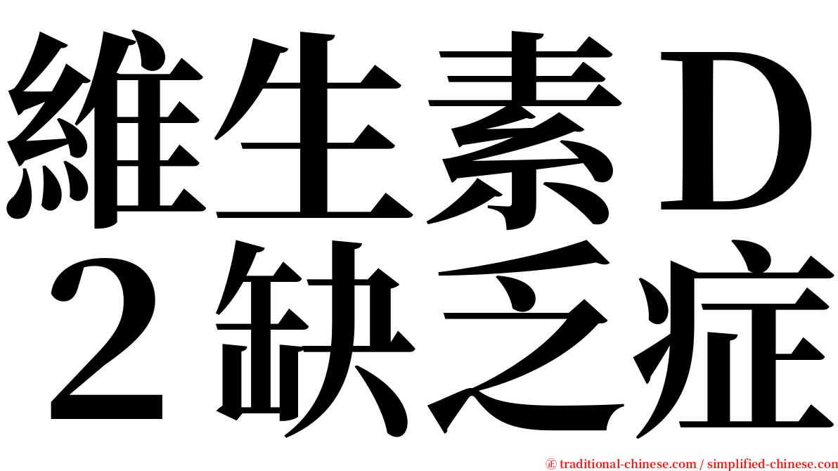 維生素Ｄ２缺乏症 serif font