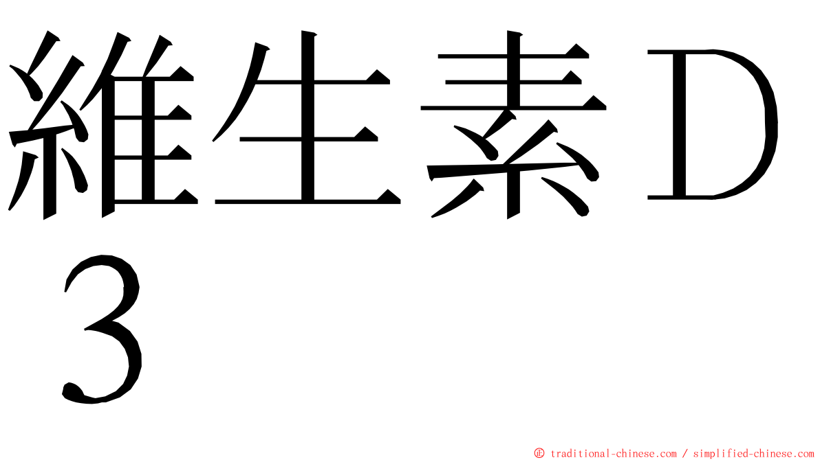 維生素Ｄ３ ming font