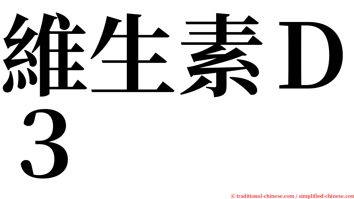 維生素Ｄ３ serif font