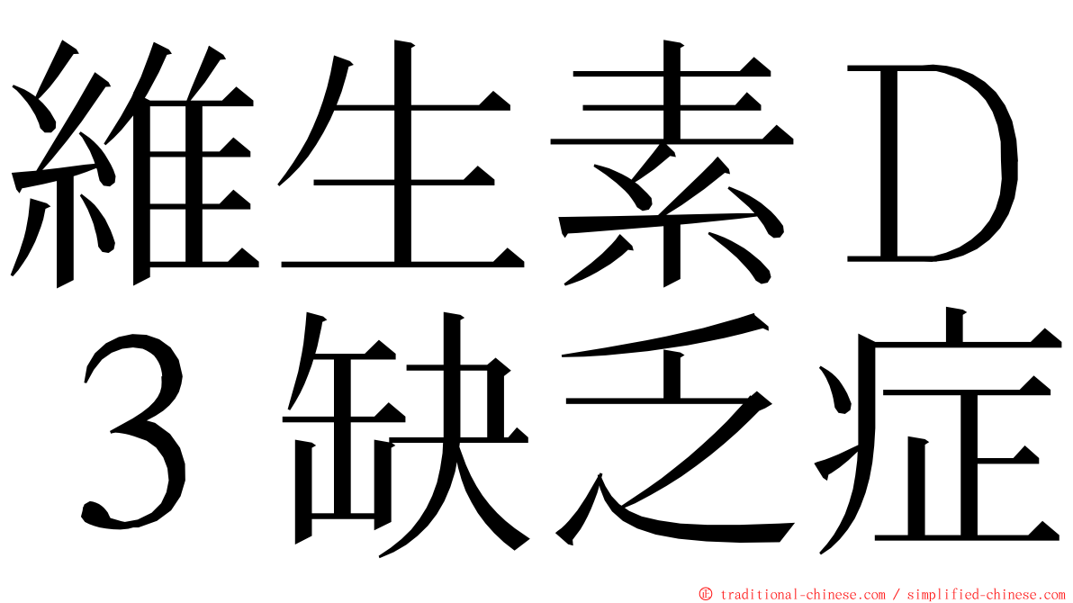 維生素Ｄ３缺乏症 ming font