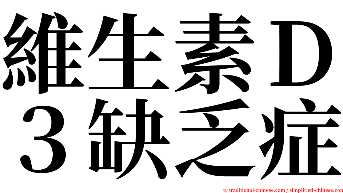 維生素Ｄ３缺乏症 serif font