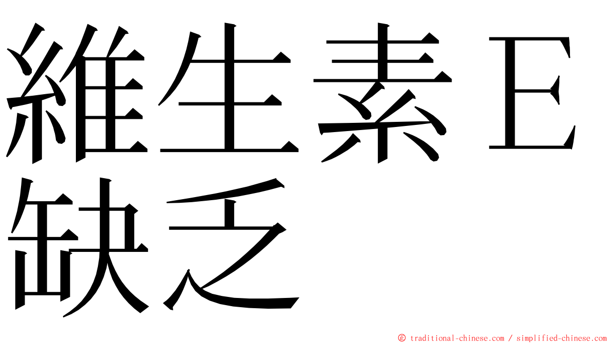 維生素Ｅ缺乏 ming font