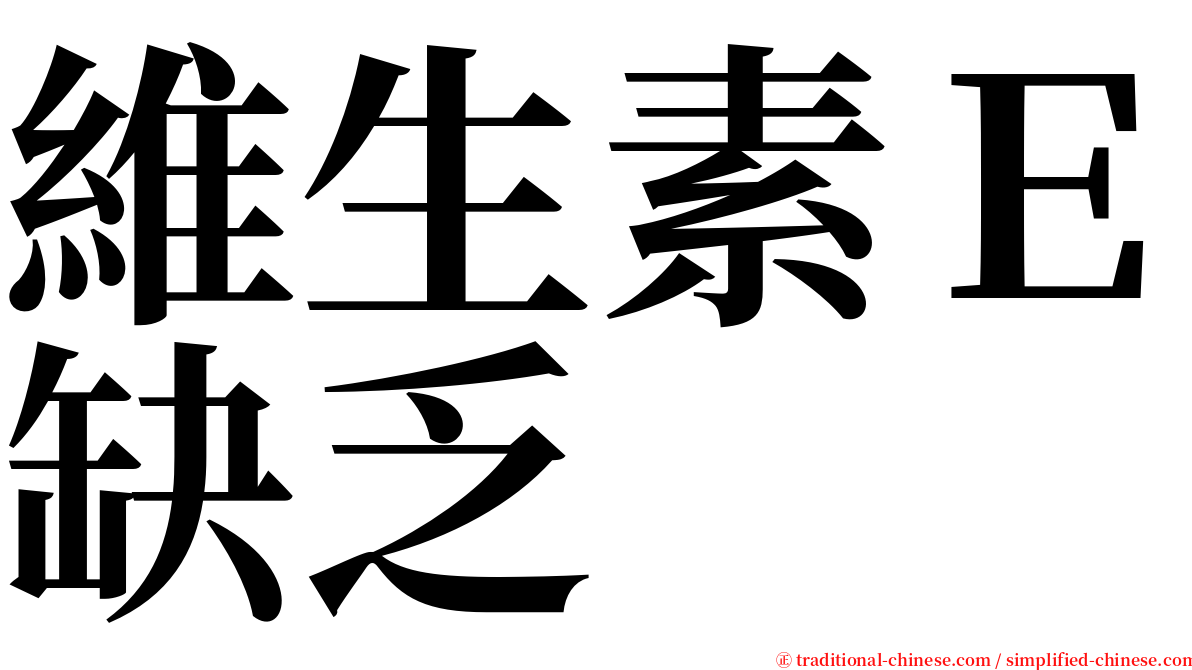 維生素Ｅ缺乏 serif font