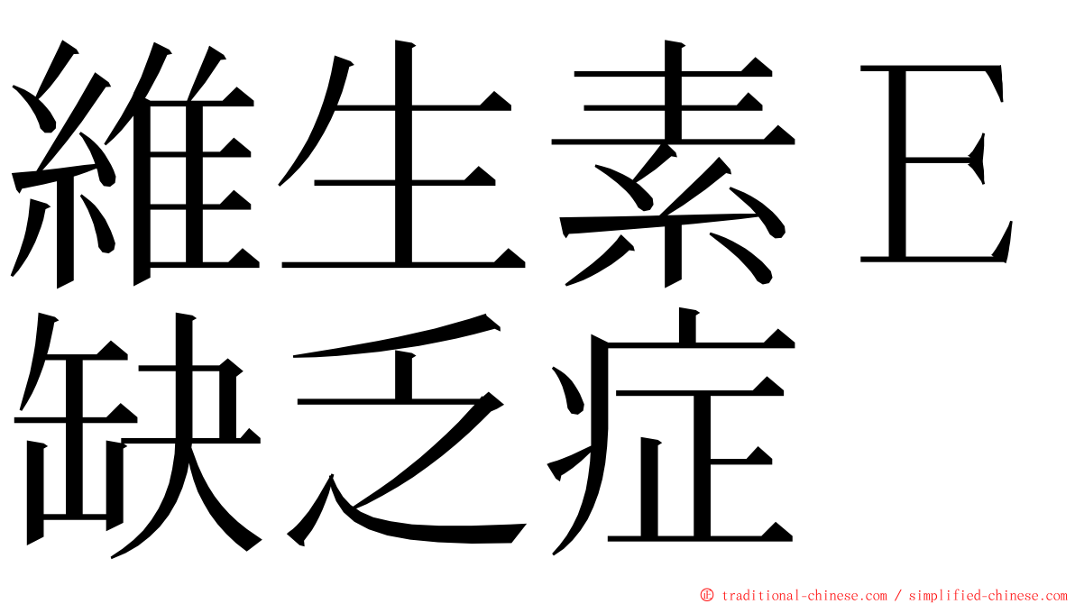 維生素Ｅ缺乏症 ming font