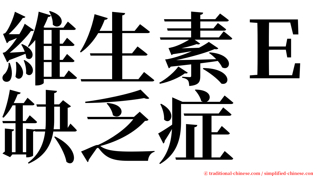 維生素Ｅ缺乏症 serif font