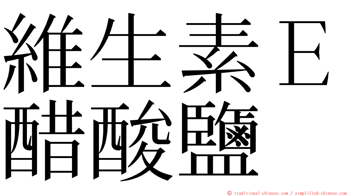 維生素Ｅ醋酸鹽 ming font