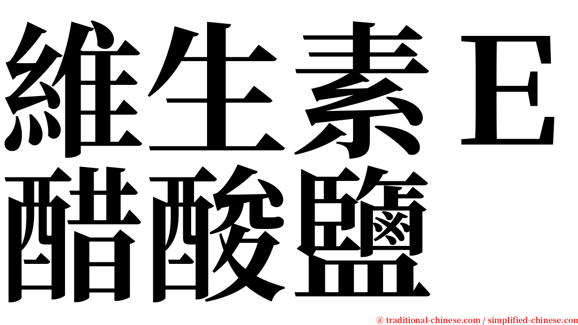 維生素Ｅ醋酸鹽 serif font