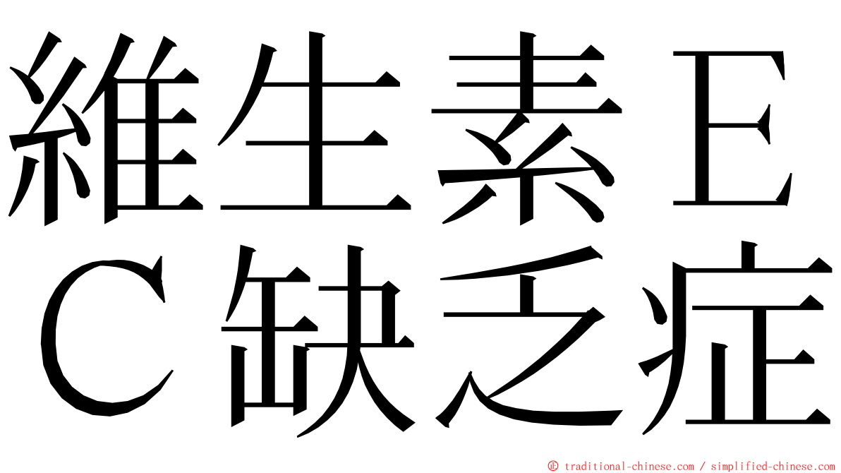 維生素ＥＣ缺乏症 ming font