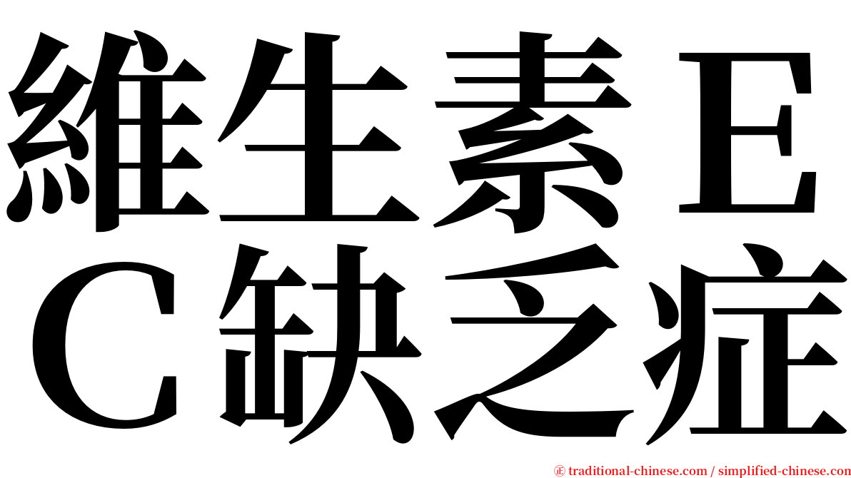 維生素ＥＣ缺乏症 serif font