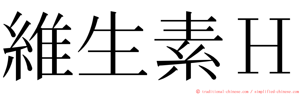 維生素Ｈ ming font