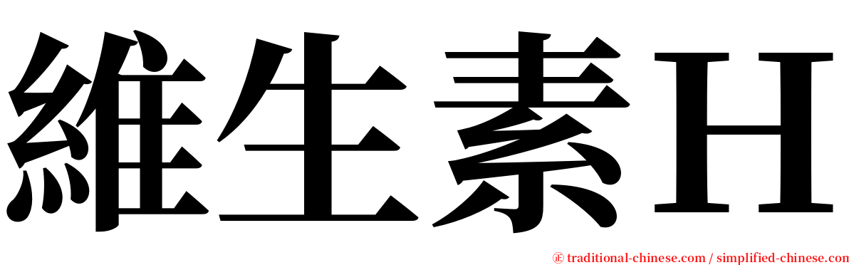 維生素Ｈ serif font