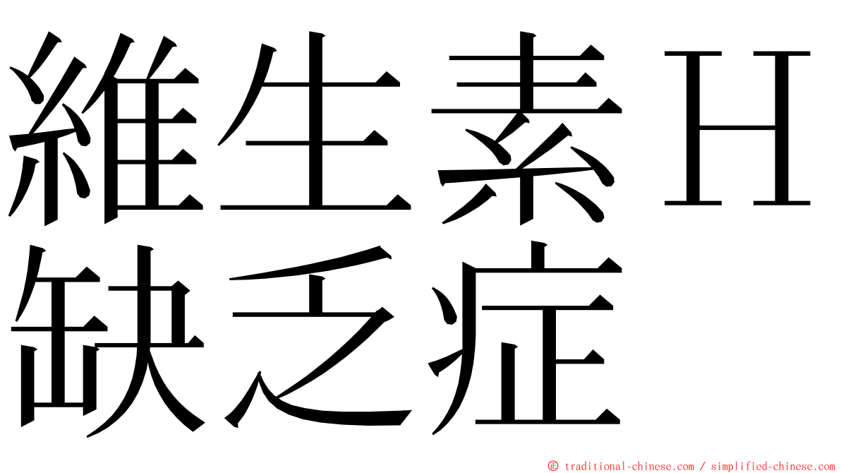 維生素Ｈ缺乏症 ming font