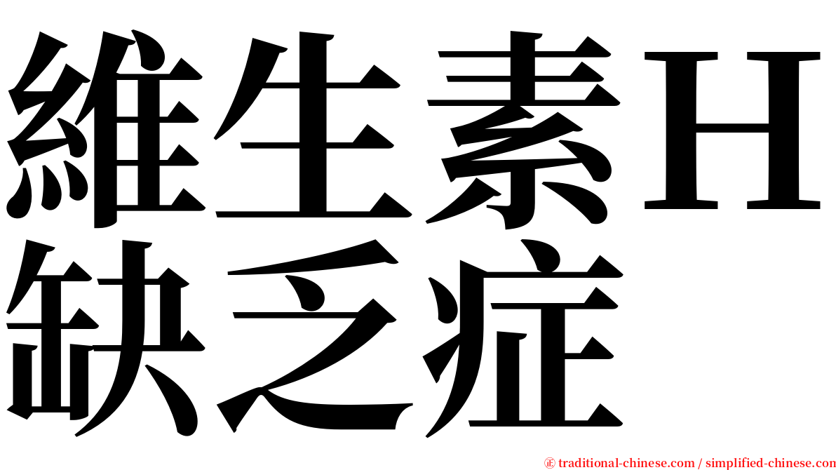 維生素Ｈ缺乏症 serif font