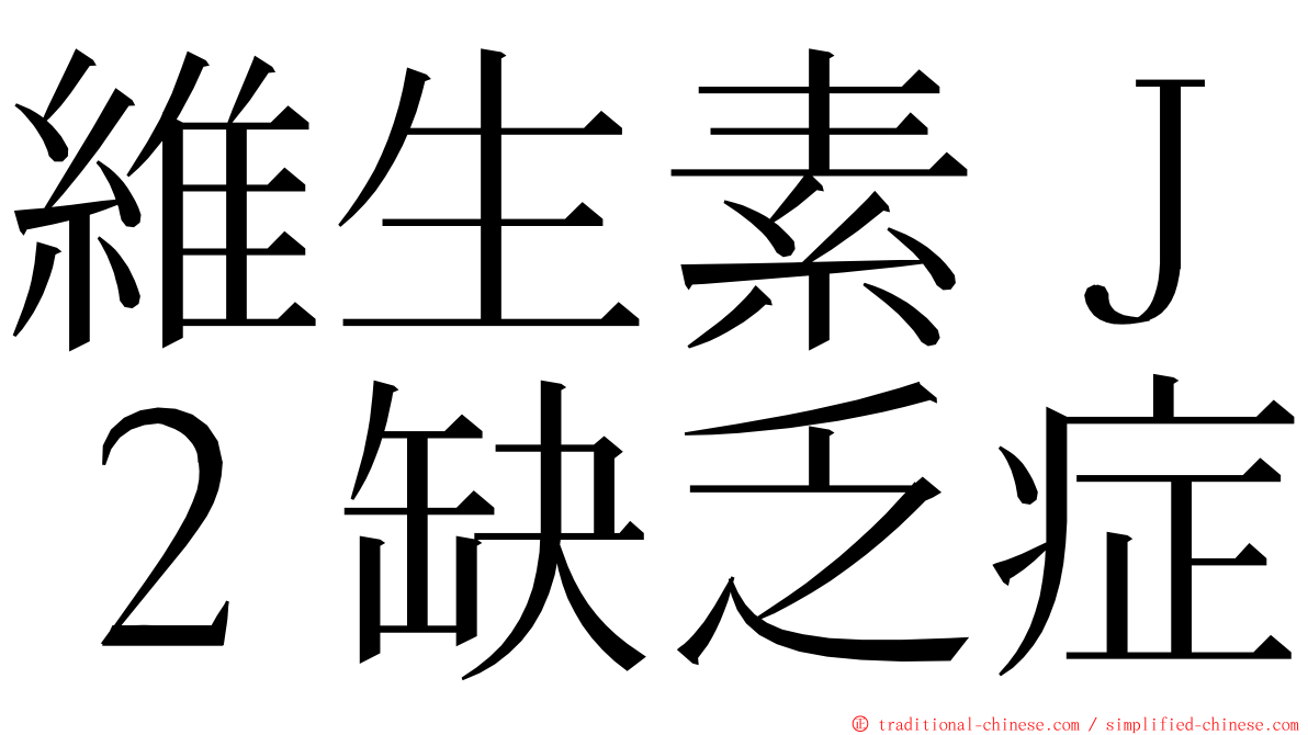 維生素Ｊ２缺乏症 ming font