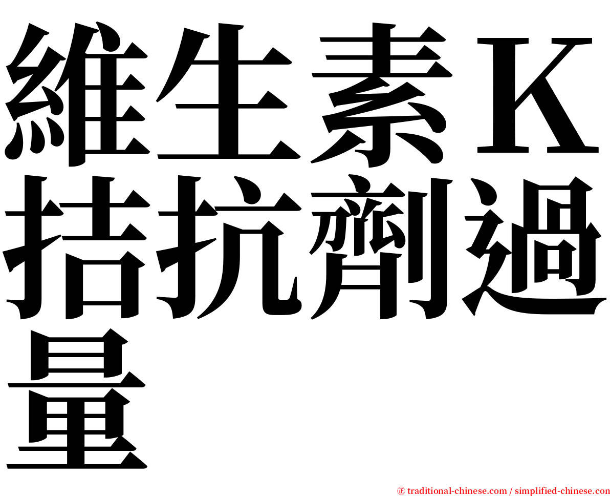 維生素Ｋ拮抗劑過量 serif font