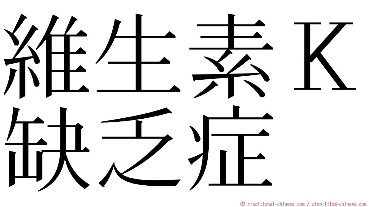 維生素Ｋ缺乏症 ming font