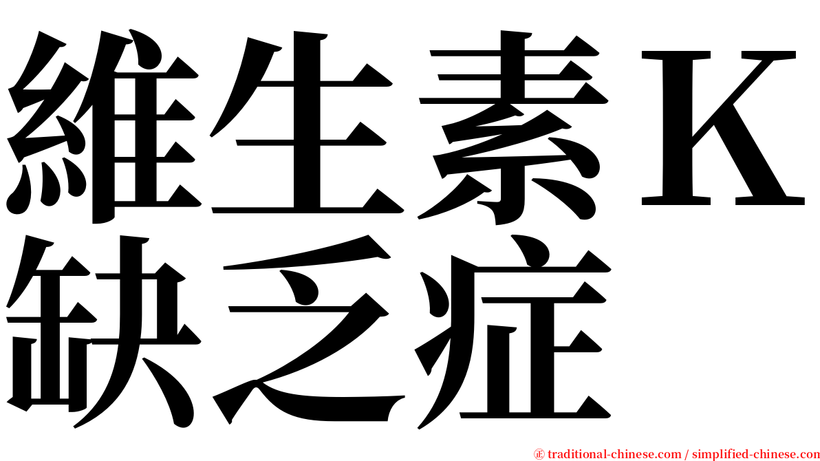 維生素Ｋ缺乏症 serif font