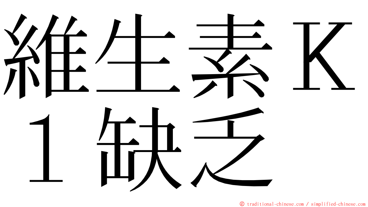 維生素Ｋ１缺乏 ming font