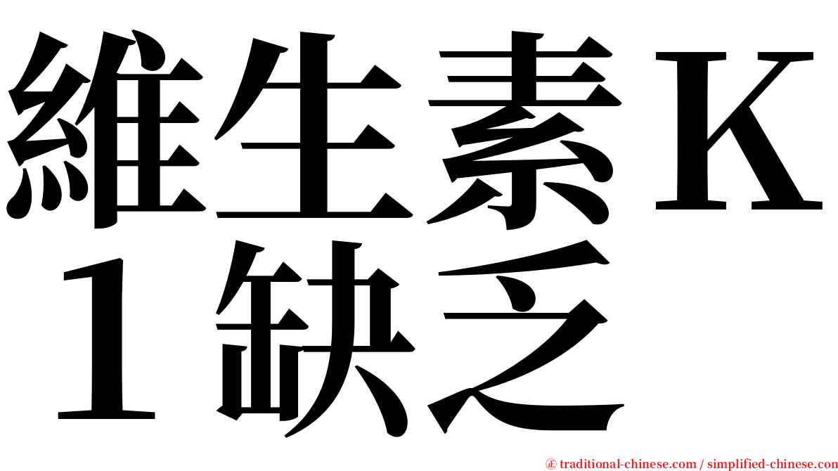 維生素Ｋ１缺乏 serif font