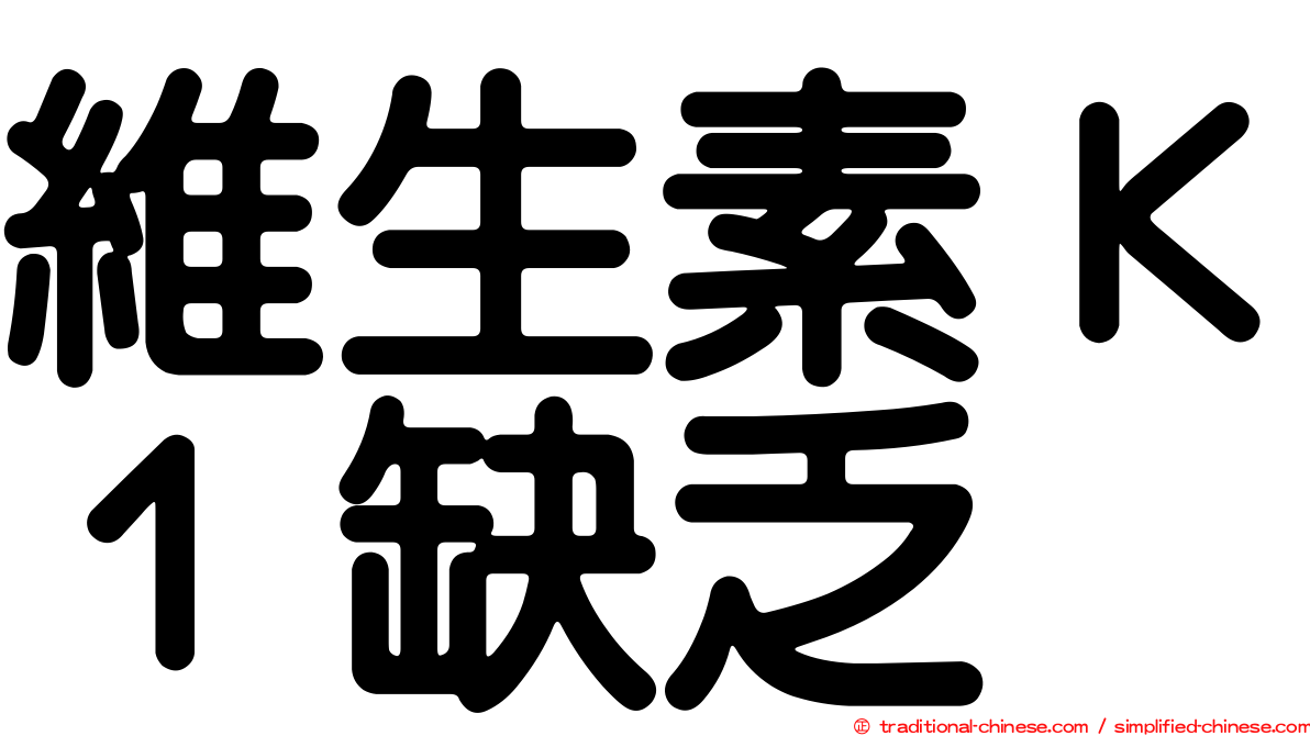 維生素Ｋ１缺乏