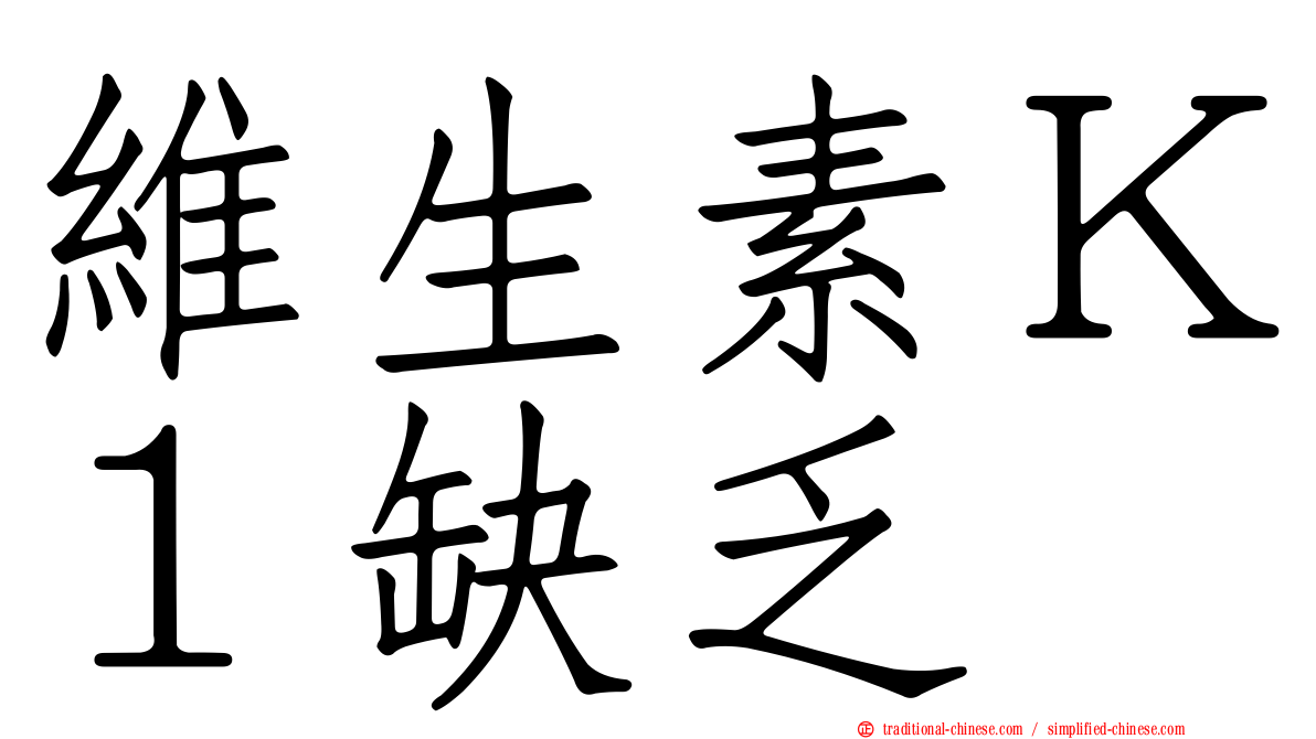 維生素Ｋ１缺乏