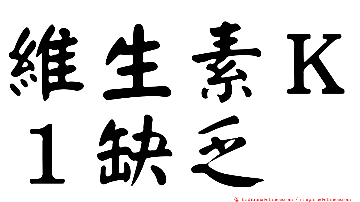 維生素Ｋ１缺乏