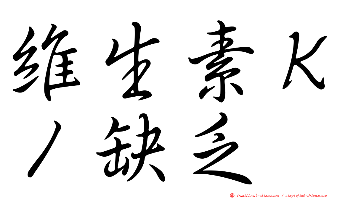 維生素Ｋ１缺乏