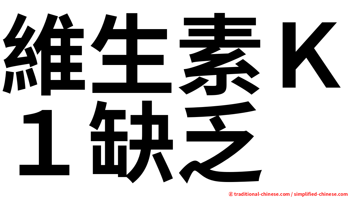維生素Ｋ１缺乏
