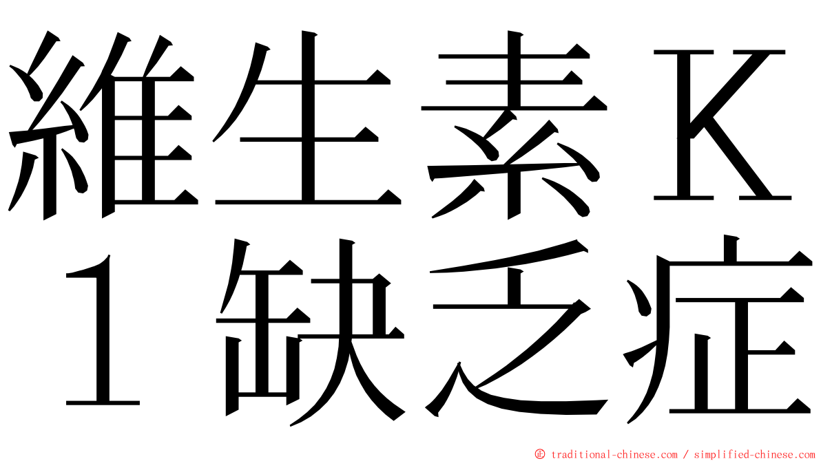 維生素Ｋ１缺乏症 ming font