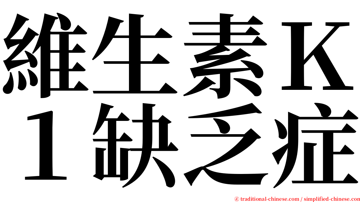 維生素Ｋ１缺乏症 serif font