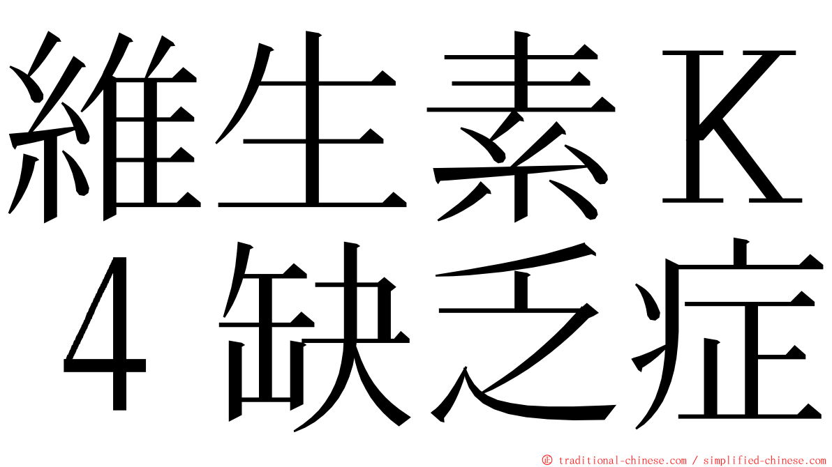 維生素Ｋ４缺乏症 ming font