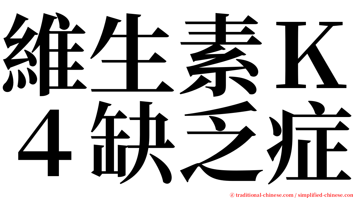 維生素Ｋ４缺乏症 serif font