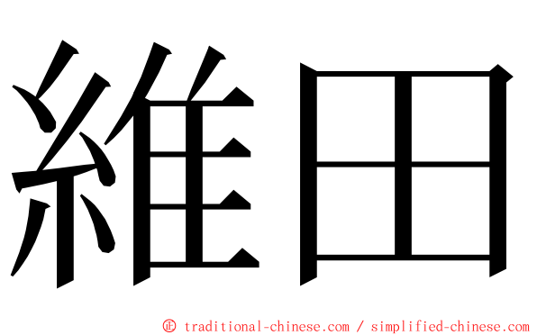 維田 ming font