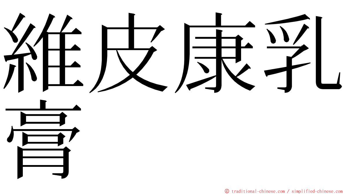 維皮康乳膏 ming font