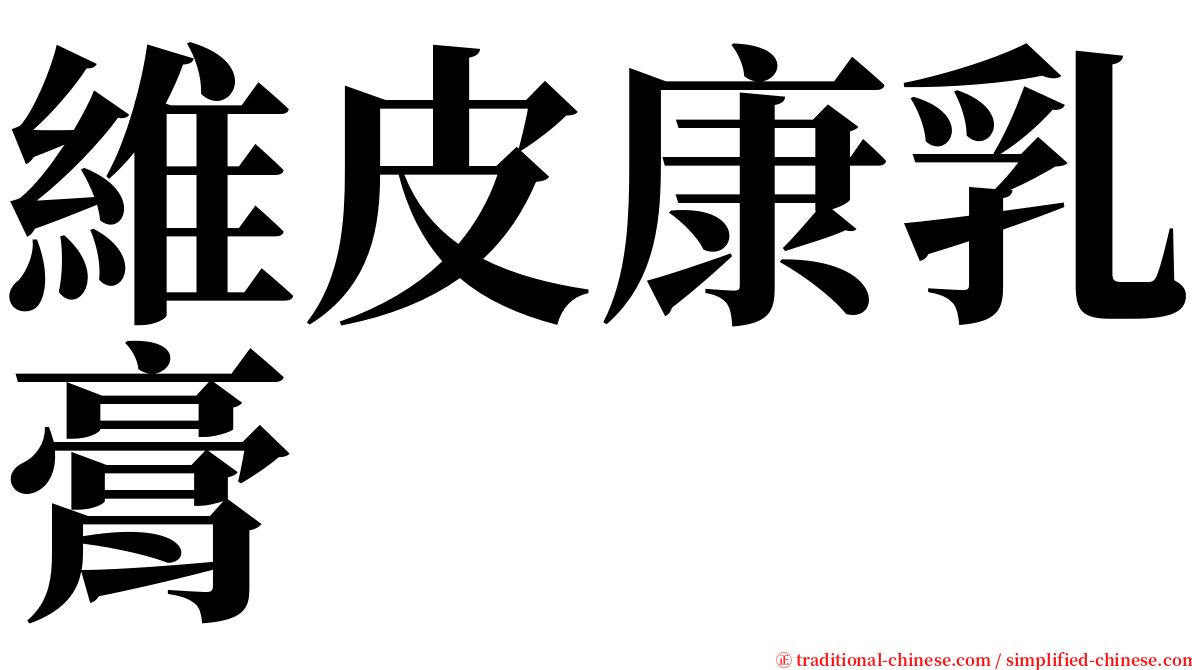 維皮康乳膏 serif font