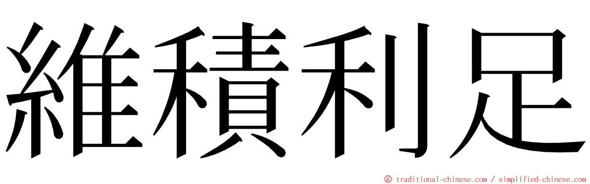 維積利足 ming font