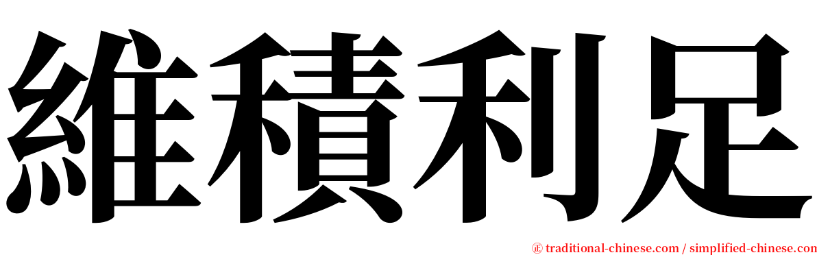 維積利足 serif font