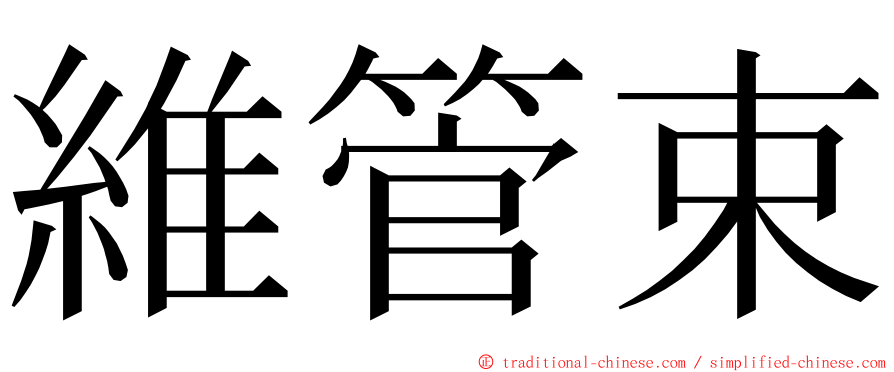 維管束 ming font