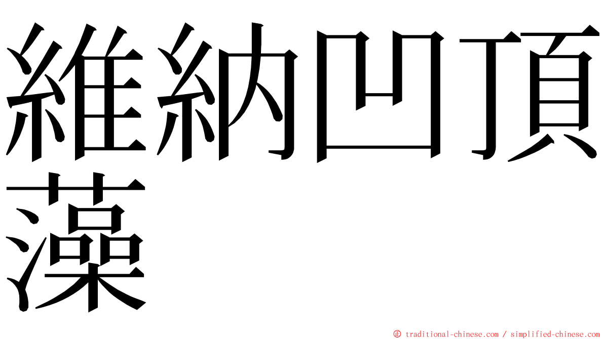 維納凹頂藻 ming font