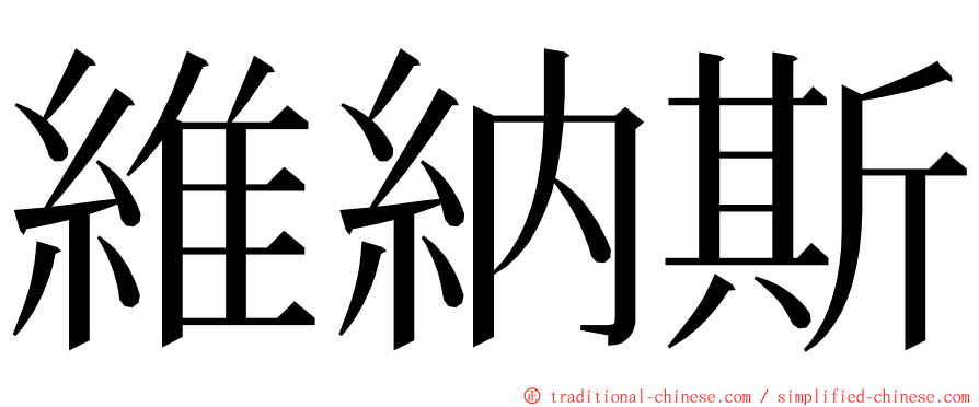 維納斯 ming font