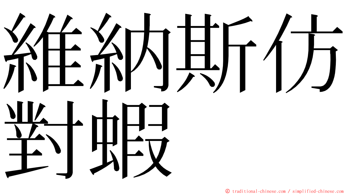 維納斯仿對蝦 ming font