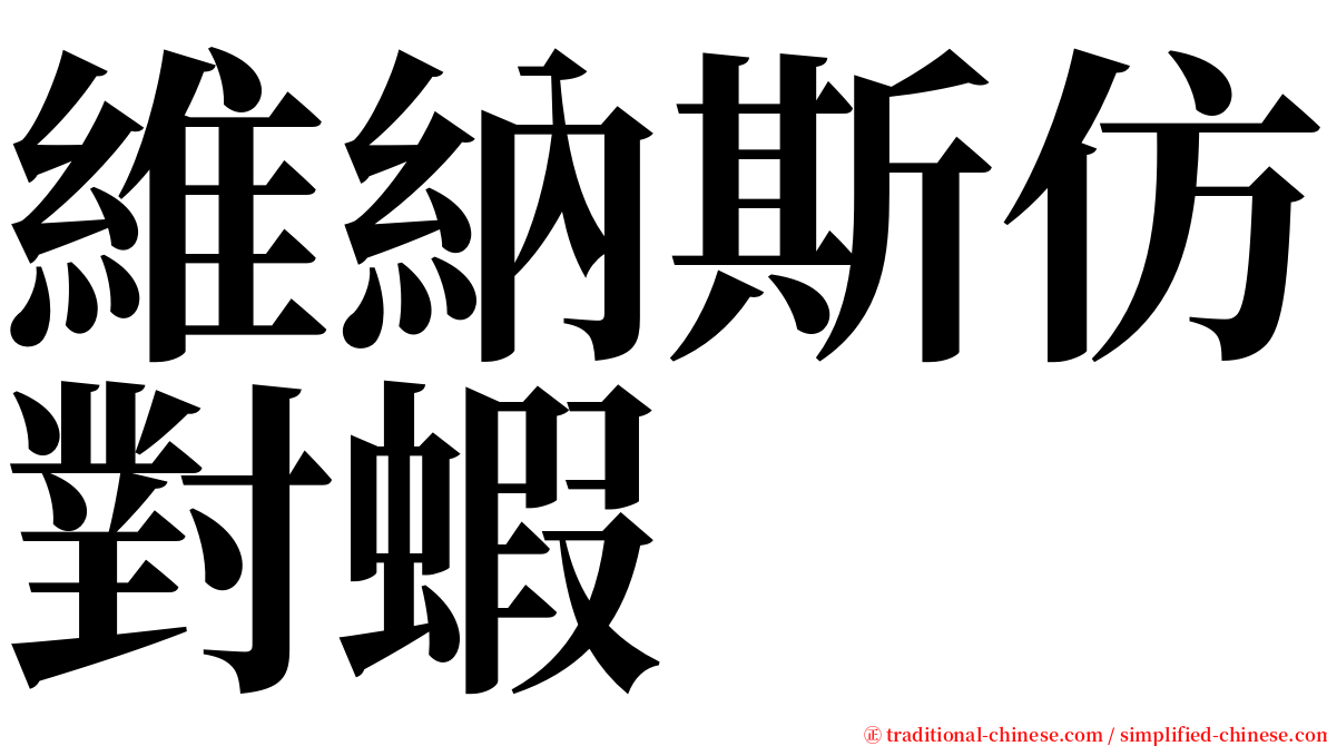 維納斯仿對蝦 serif font