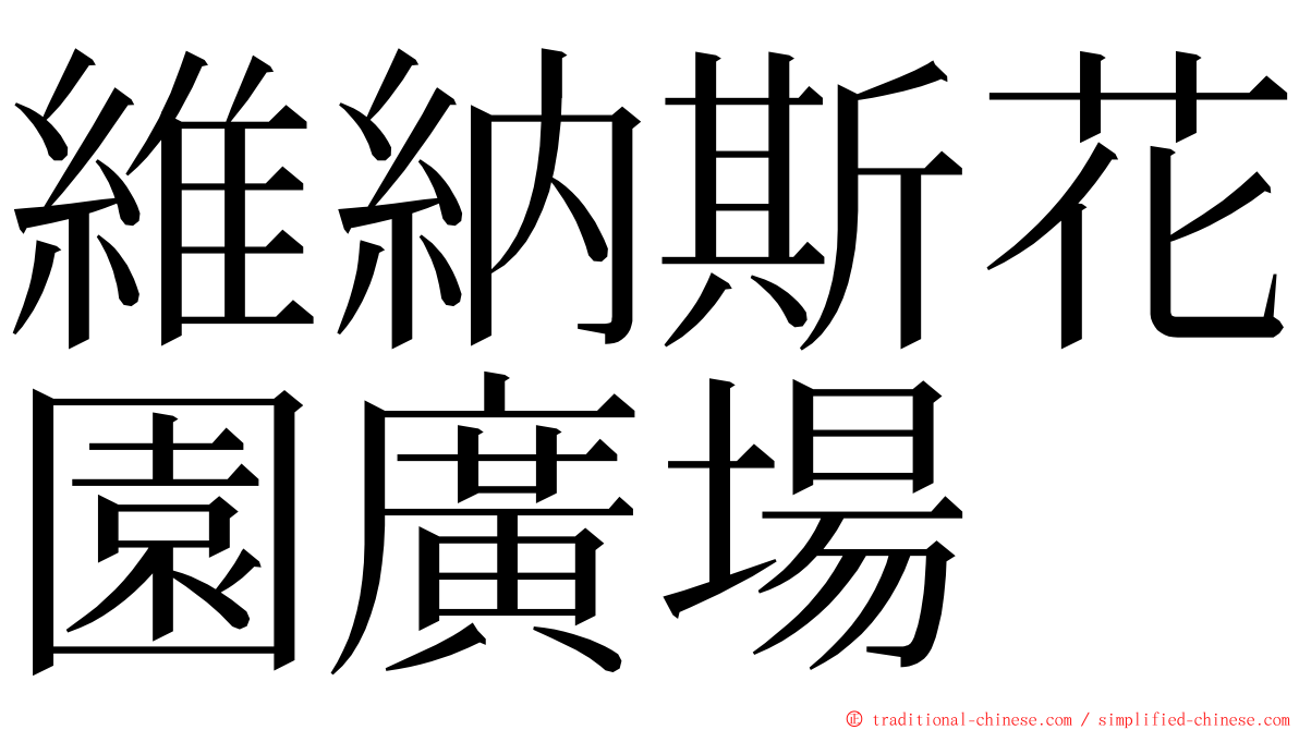 維納斯花園廣場 ming font