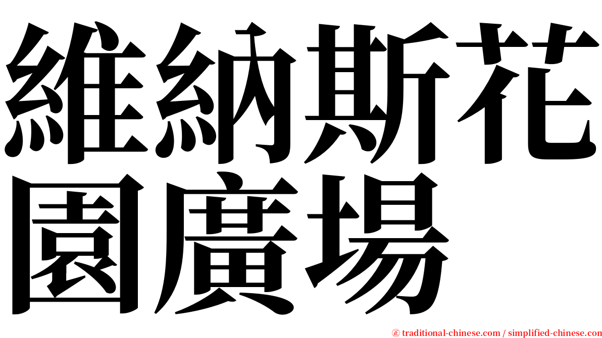 維納斯花園廣場 serif font