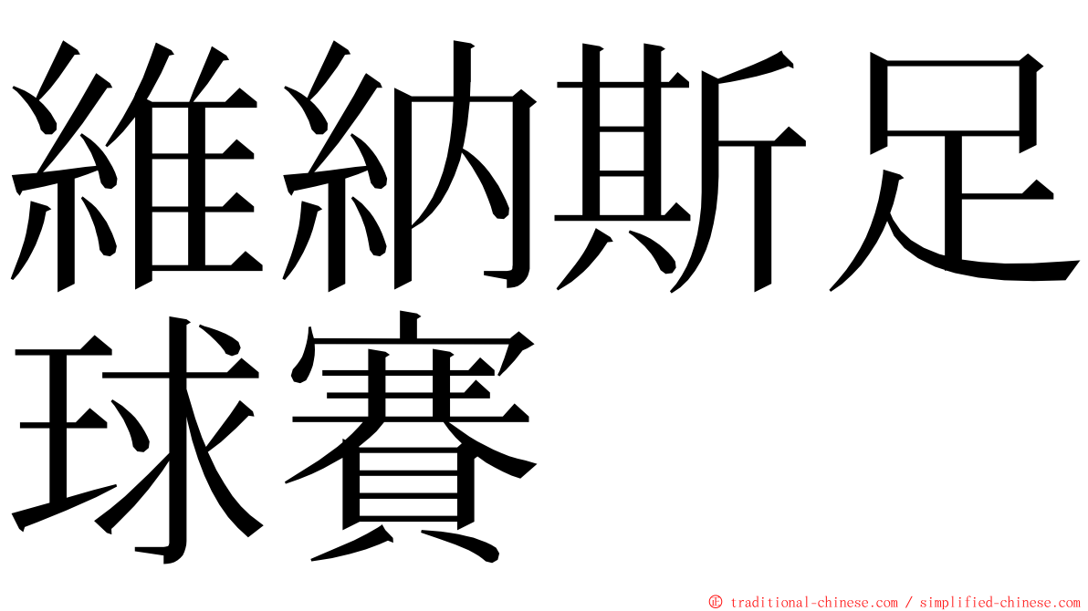 維納斯足球賽 ming font