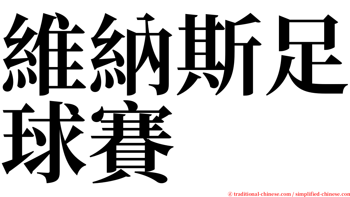 維納斯足球賽 serif font