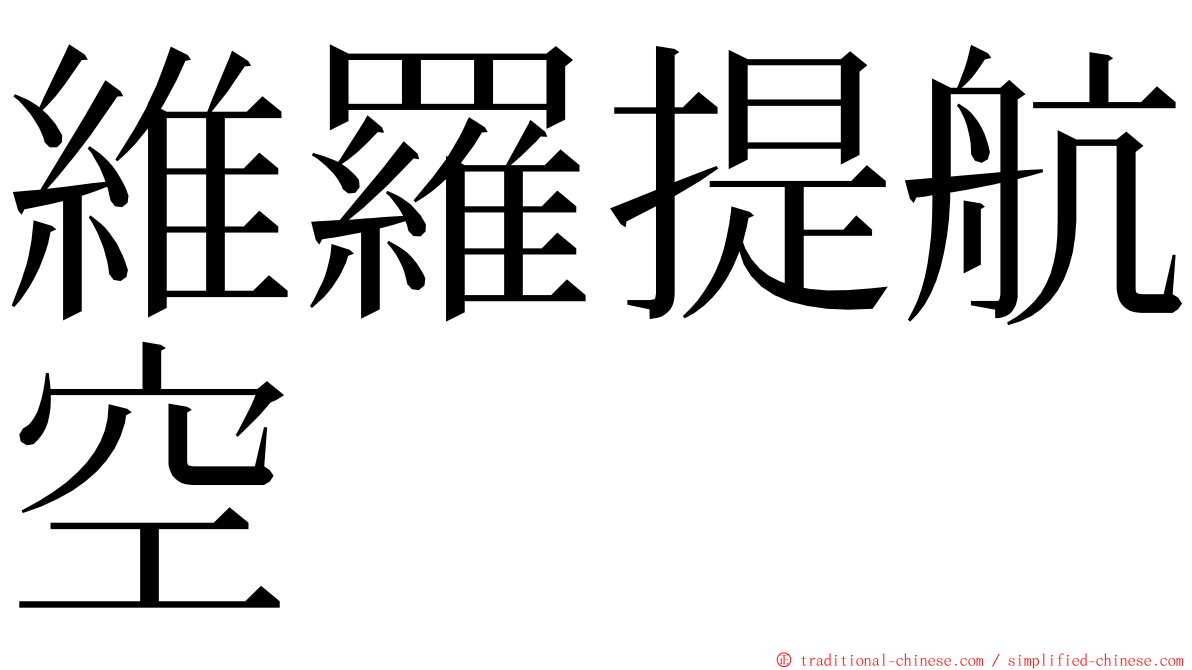 維羅提航空 ming font