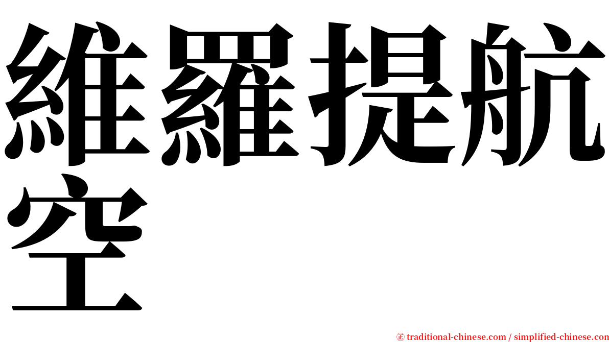 維羅提航空 serif font